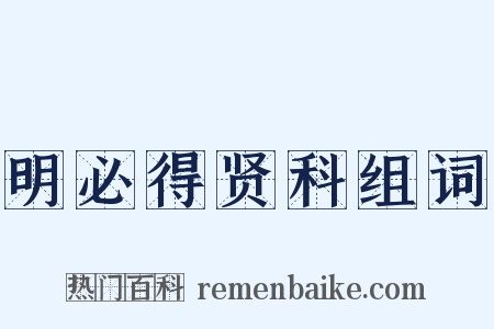 明必得贤科组词是什么意思的图片